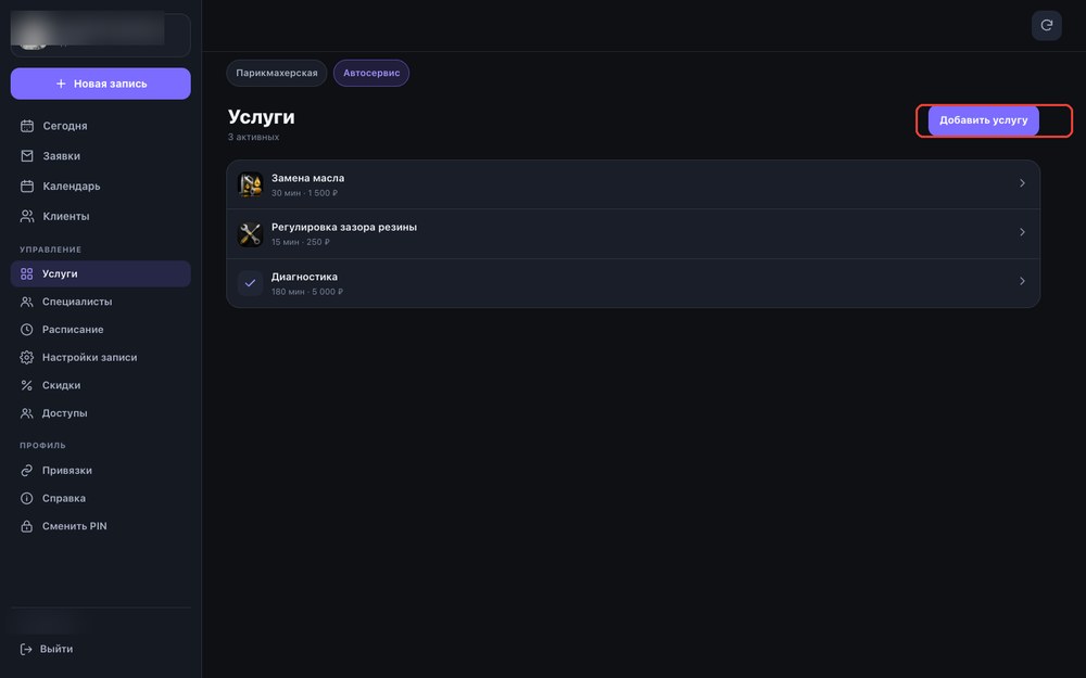 Раздел «Услуги» в кабинете записи